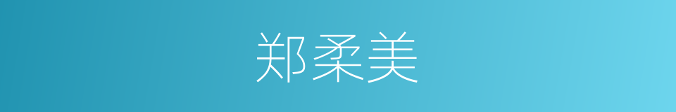 郑柔美的同义词
