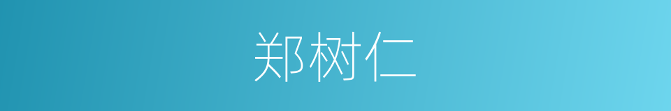 郑树仁的同义词