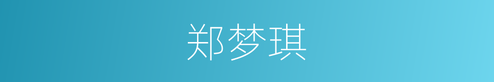 郑梦琪的同义词