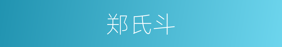 郑氏斗的同义词