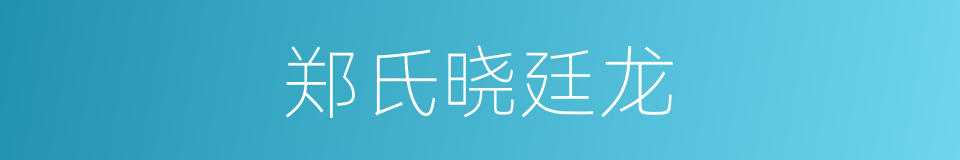 郑氏晓廷龙的同义词