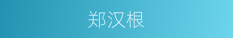 郑汉根的同义词