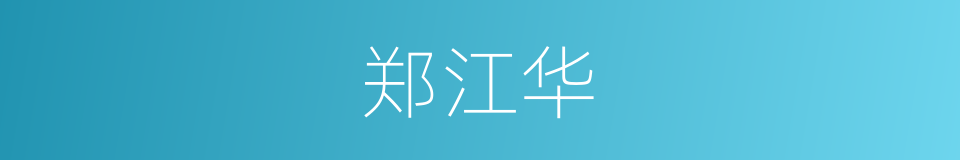 郑江华的同义词