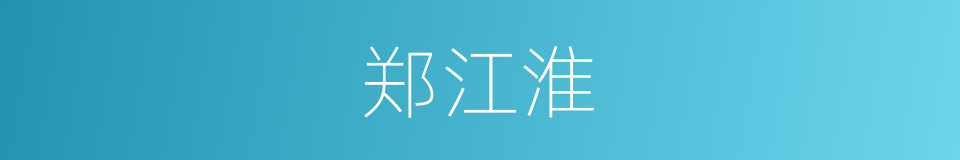 郑江淮的同义词