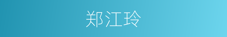 郑江玲的同义词