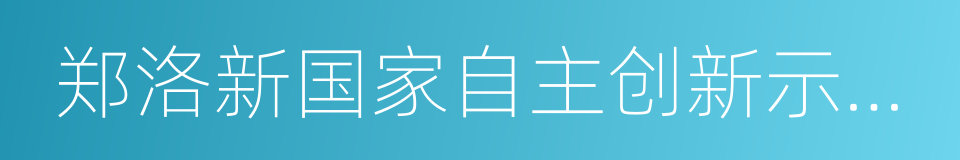 郑洛新国家自主创新示范区的同义词