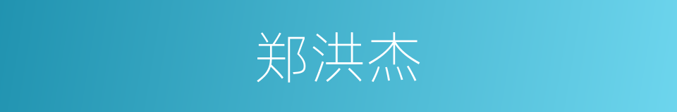 郑洪杰的同义词