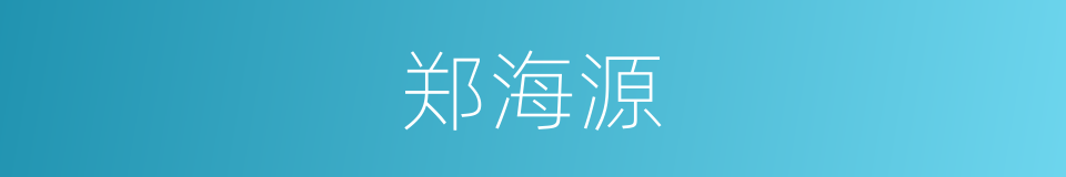 郑海源的同义词