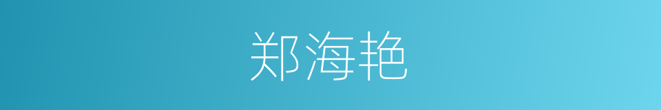 郑海艳的同义词