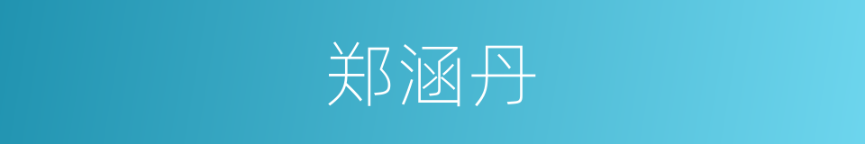 郑涵丹的同义词