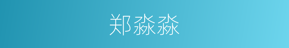 郑淼淼的同义词