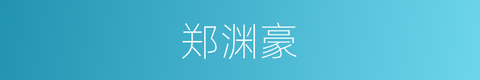 郑渊豪的同义词