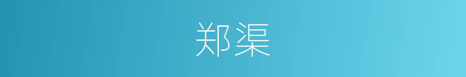 郑渠的意思