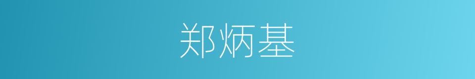 郑炳基的同义词