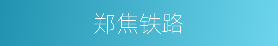 郑焦铁路的同义词