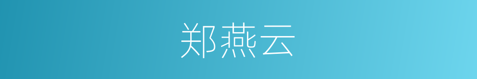 郑燕云的同义词
