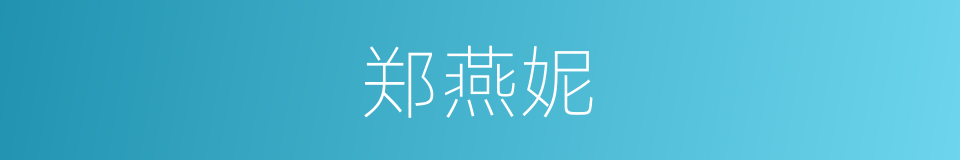郑燕妮的同义词