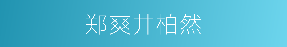 郑爽井柏然的同义词