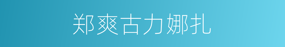 郑爽古力娜扎的同义词
