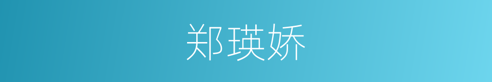 郑瑛娇的同义词