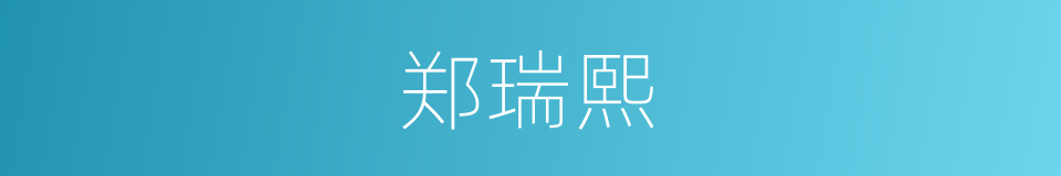 郑瑞熙的同义词