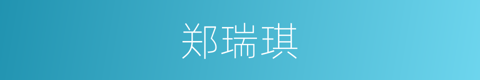 郑瑞琪的同义词