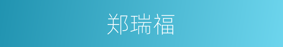 郑瑞福的同义词