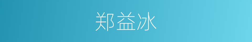 郑益冰的同义词