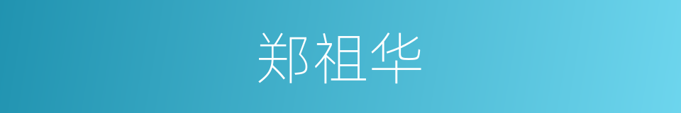 郑祖华的同义词