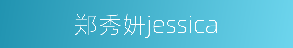 郑秀妍jessica的同义词