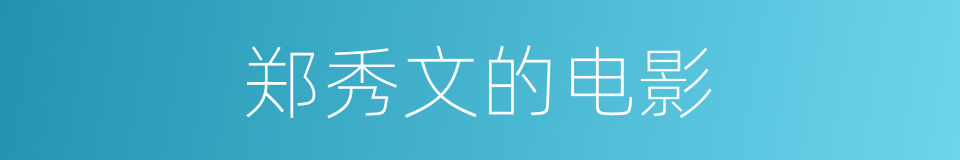 郑秀文的电影的同义词