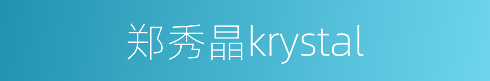 郑秀晶krystal的同义词