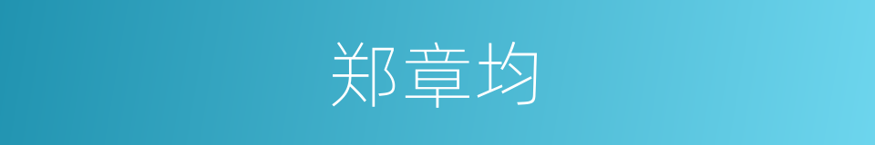 郑章均的同义词