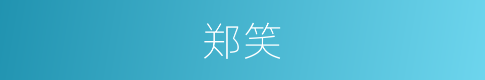 郑笑的同义词