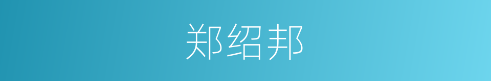 郑绍邦的同义词