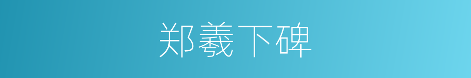 郑羲下碑的同义词
