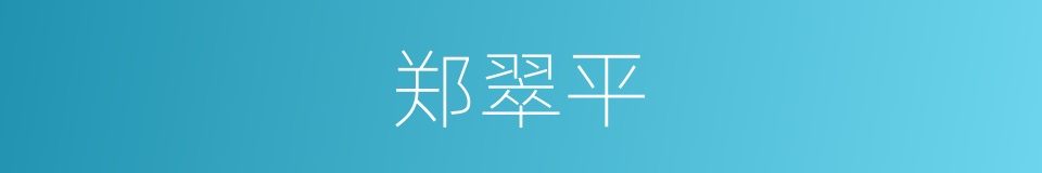 郑翠平的同义词