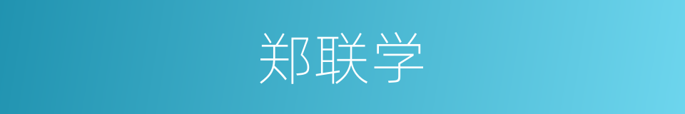 郑联学的同义词