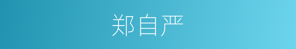 郑自严的同义词