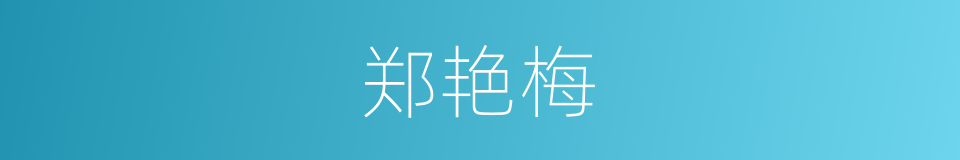 郑艳梅的同义词