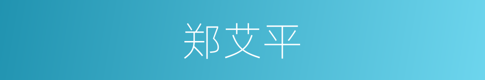 郑艾平的同义词