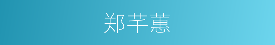 郑芊蕙的同义词