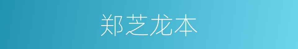 郑芝龙本的同义词