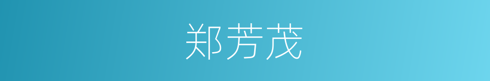 郑芳茂的同义词