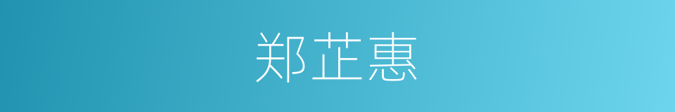 郑芷惠的同义词