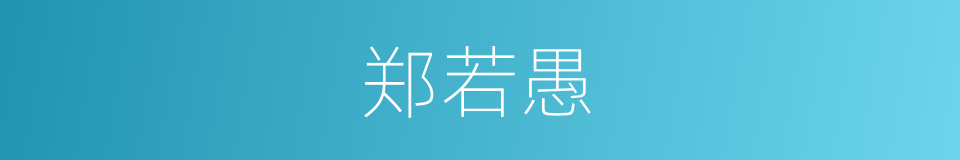 郑若愚的同义词