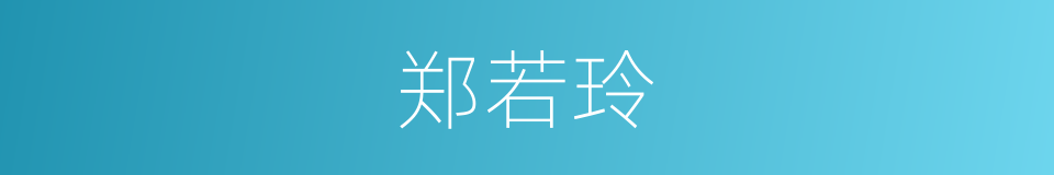 郑若玲的同义词