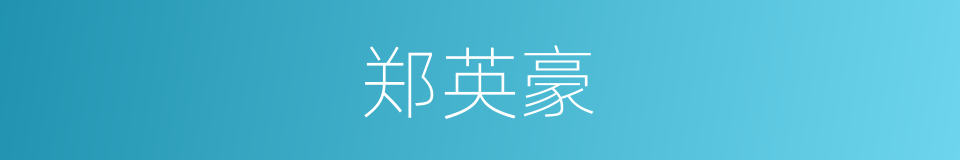 郑英豪的同义词