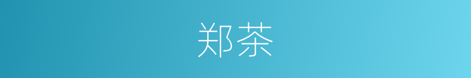 郑茶的同义词