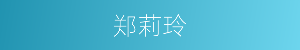 郑莉玲的同义词